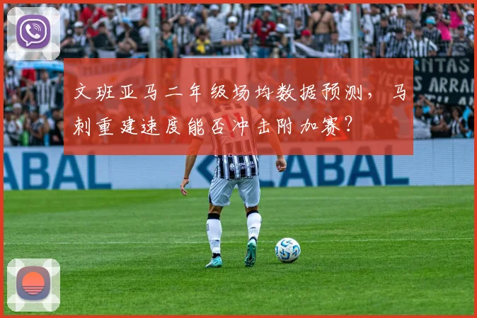 文班亚马二年级场均数据预测,马刺重建速度能否冲击附加赛?
