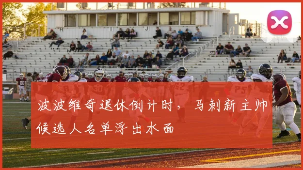 波波维奇退休倒计时,马刺新主帅候选人名单浮出水面