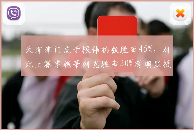 天津津门虎于根伟执教胜率45%，对比上赛季施蒂利克胜率30%有明显提升