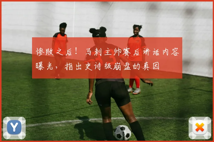 惨败之后!马刺主帅赛后讲话内容曝光,指出史诗级崩盘的真因