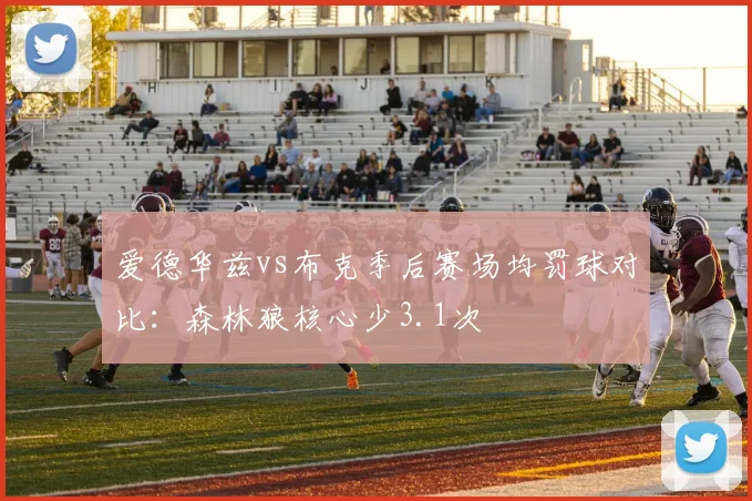 爱德华兹vs布克季后赛场均罚球对比:森林狼核心少3.1次