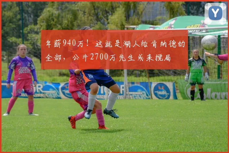 年薪940万！这就是湖人给肯纳德的全部，公牛2700万先生或来搅局