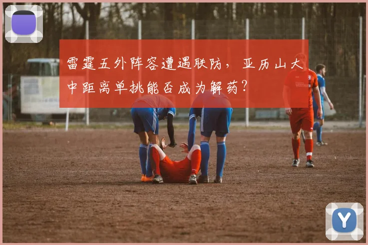雷霆五外阵容遭遇联防，亚历山大中距离单挑能否成为解药？